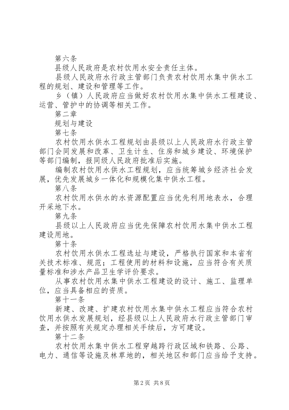 2024年甘肃农村饮用水供水管理条例甘肃水利厅_第2页