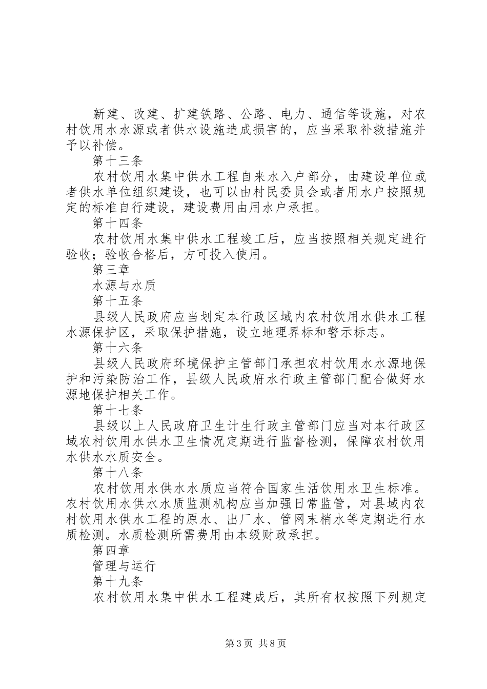 2024年甘肃农村饮用水供水管理条例甘肃水利厅_第3页