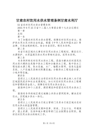 2024年甘肃农村饮用水供水管理条例甘肃水利厅