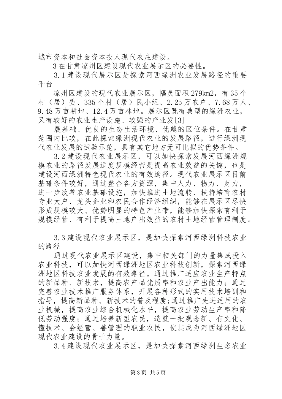 2024年甘肃农垦现代农业示范区建设方案要求_第3页