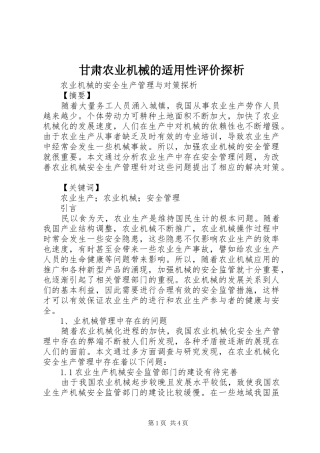 2024年甘肃农业机械的适用性评价探析