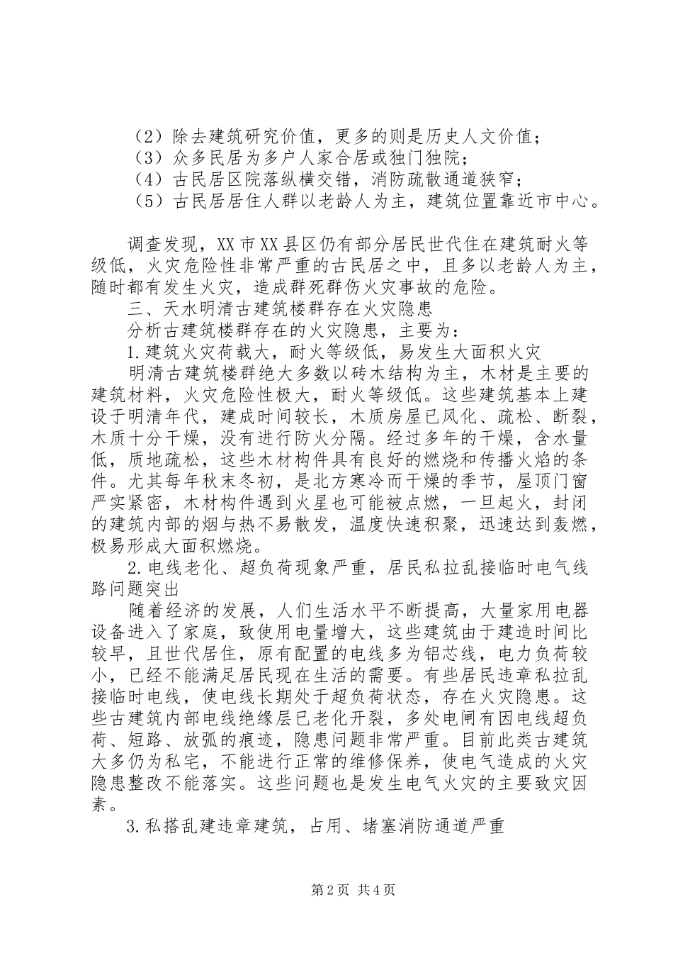 2024年甘肃天水文物古建筑楼群消防安全状况分析天水古建筑董小泉_第2页