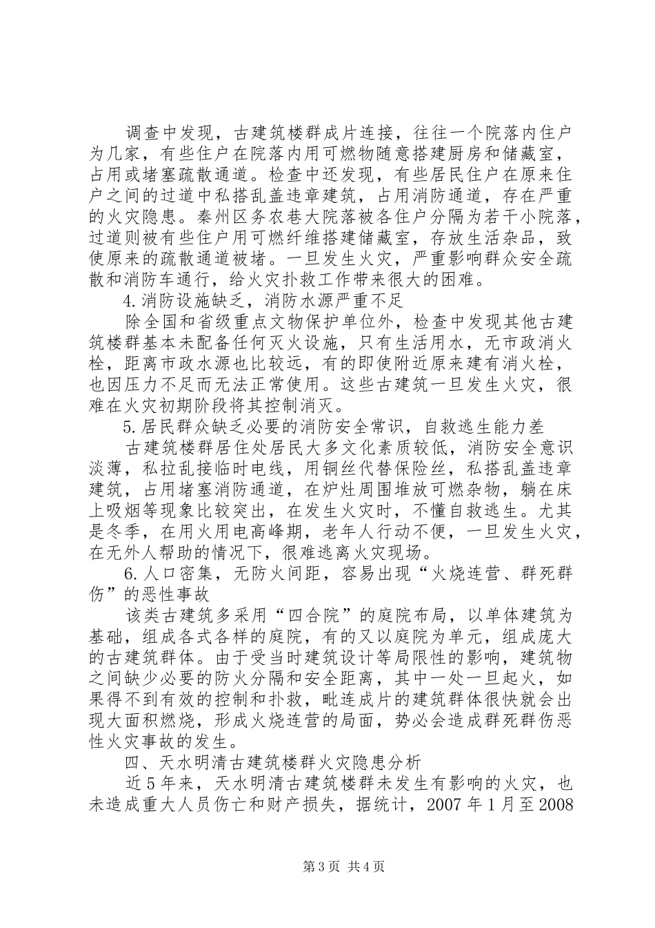 2024年甘肃天水文物古建筑楼群消防安全状况分析天水古建筑董小泉_第3页