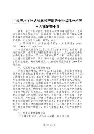 2024年甘肃天水文物古建筑楼群消防安全状况分析天水古建筑董小泉
