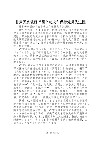 2024年甘肃天水做好四个功夫保持党员先进性