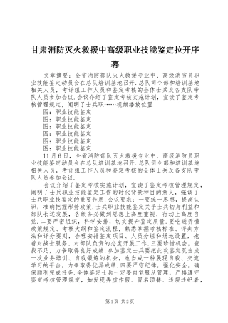 2024年甘肃消防灭火救援中高级职业技能鉴定拉开序幕