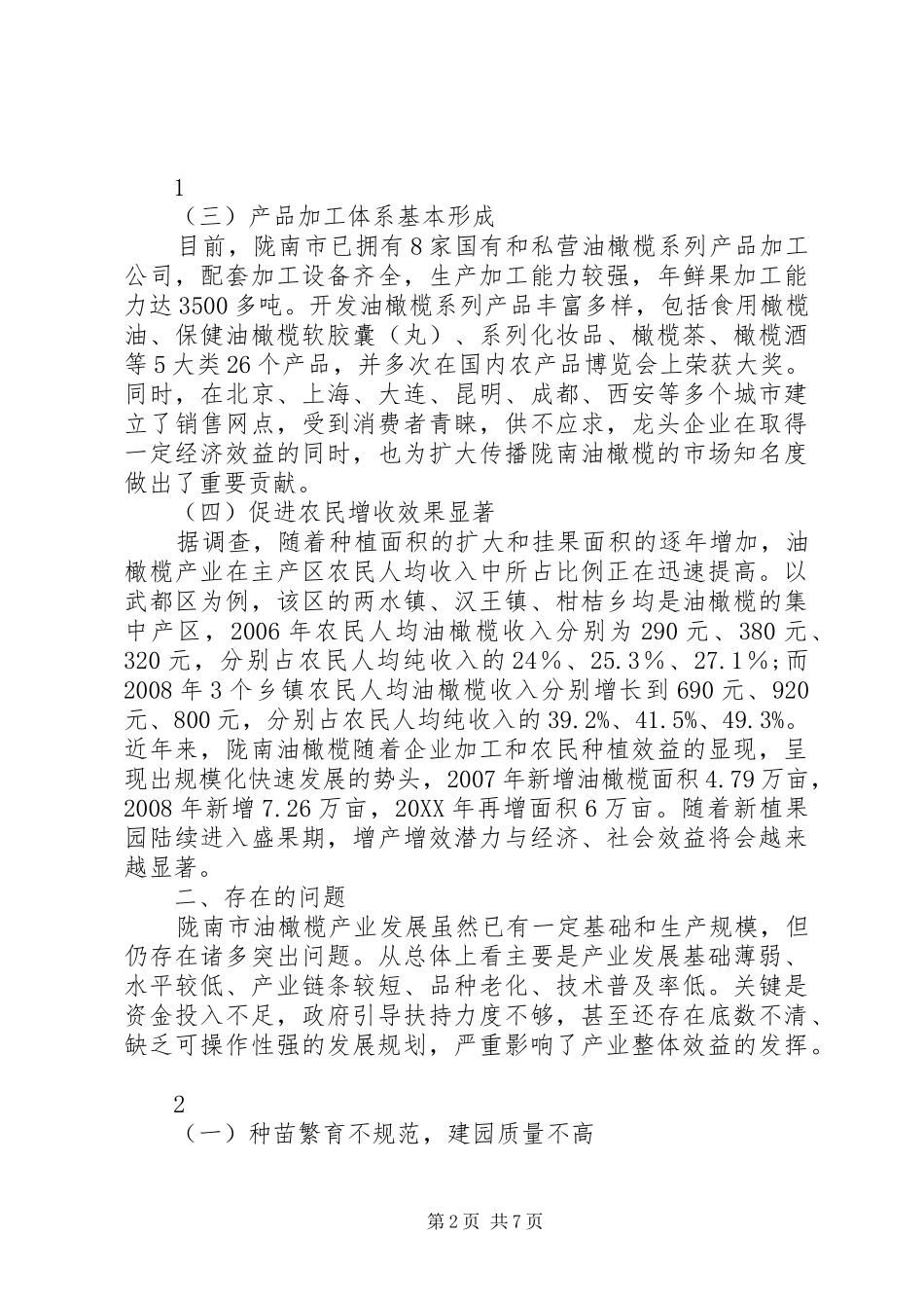 2024年甘肃油橄榄产业发展情况调研报告_第2页