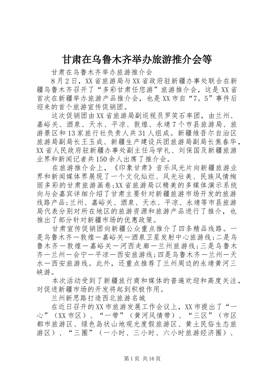 2024年甘肃在乌鲁木齐举办旅游推介会等_第1页