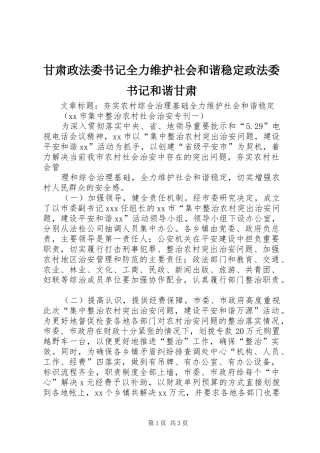 2024年甘肃政法委书记全力维护社会和谐稳定政法委书记和谐甘肃