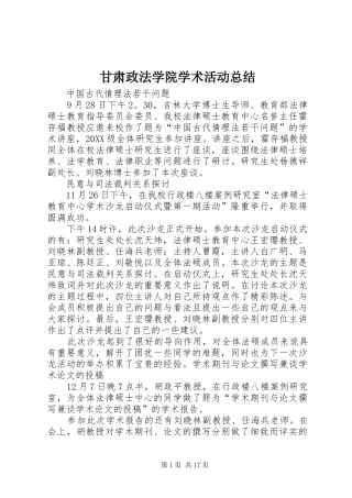 2024年甘肃政法学院学术活动总结