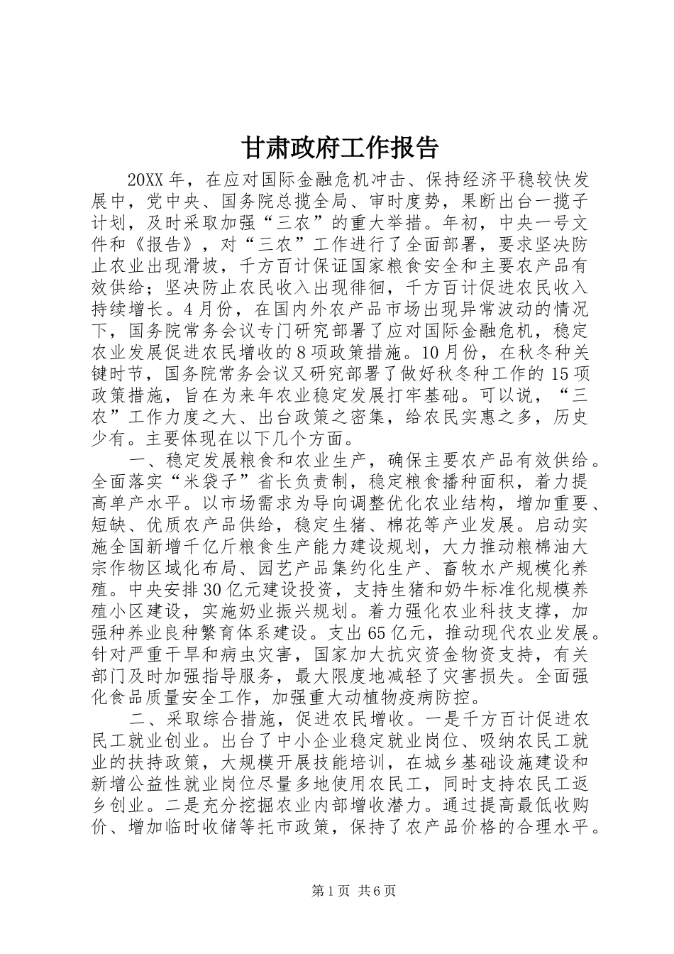 2024年甘肃政府工作报告_第1页