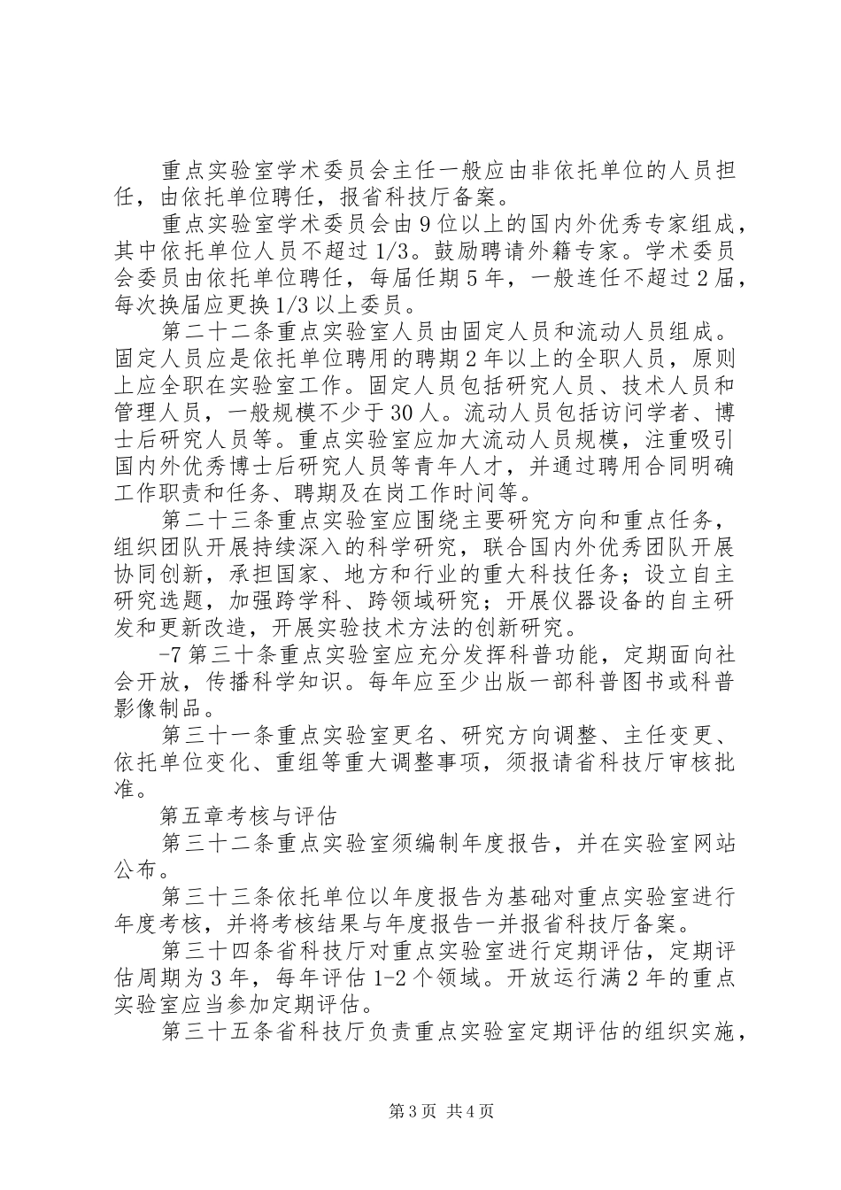 2024年甘肃重点室建设与运行管理办法_第3页