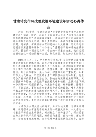 2024年甘肃转变作风改善发展环境建设年活动心得体会