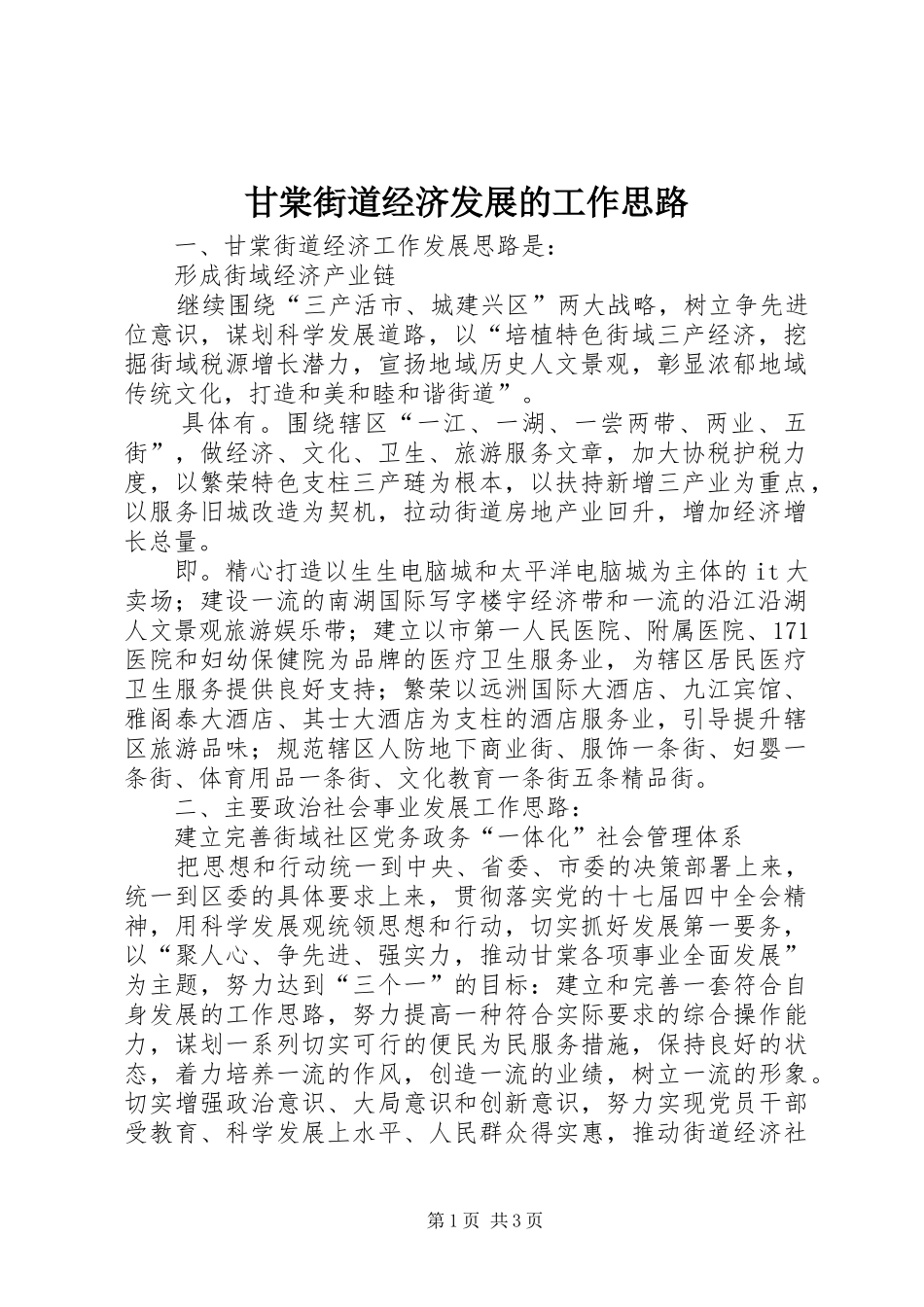 2024年甘棠街道经济发展的工作思路_第1页