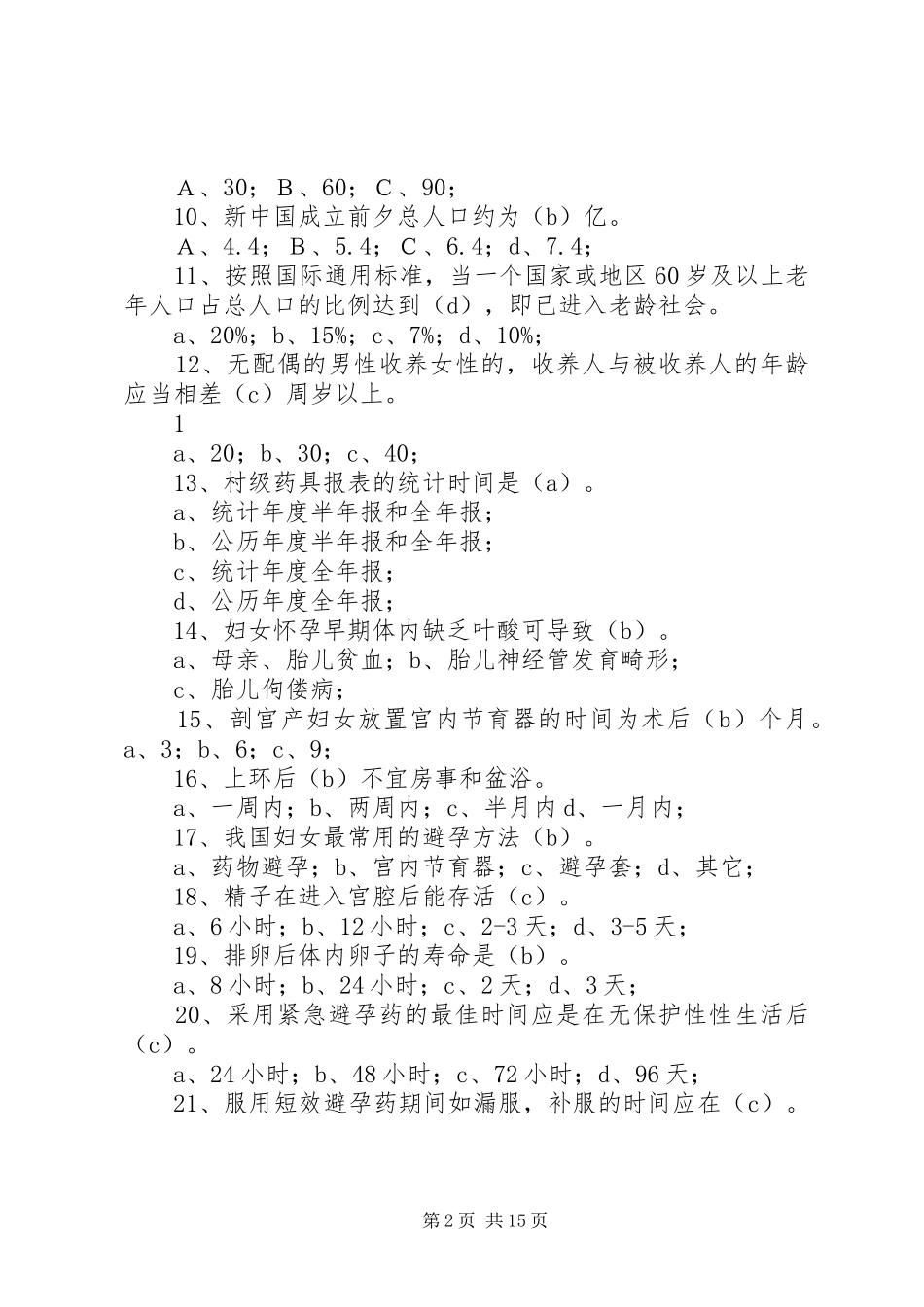 2024年甘棠镇计划生育工作情况汇报_第2页