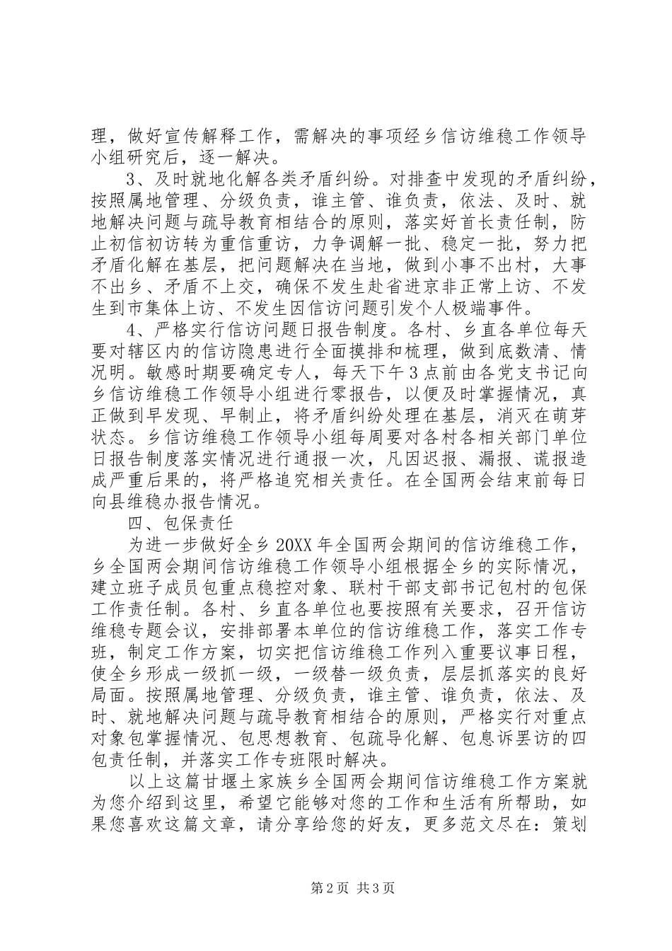2024年甘堰土家族乡全国两会期间信访维稳工作方案_第2页