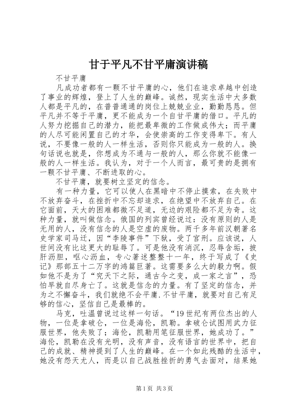 2024年甘于平凡不甘平庸演讲稿_第1页