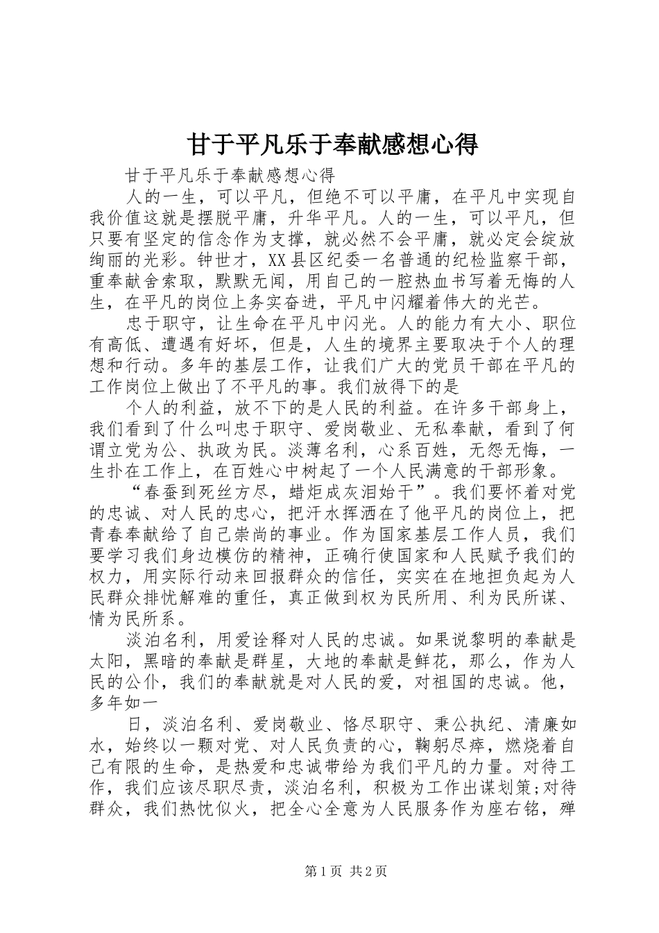 2024年甘于平凡乐于奉献感想心得_第1页