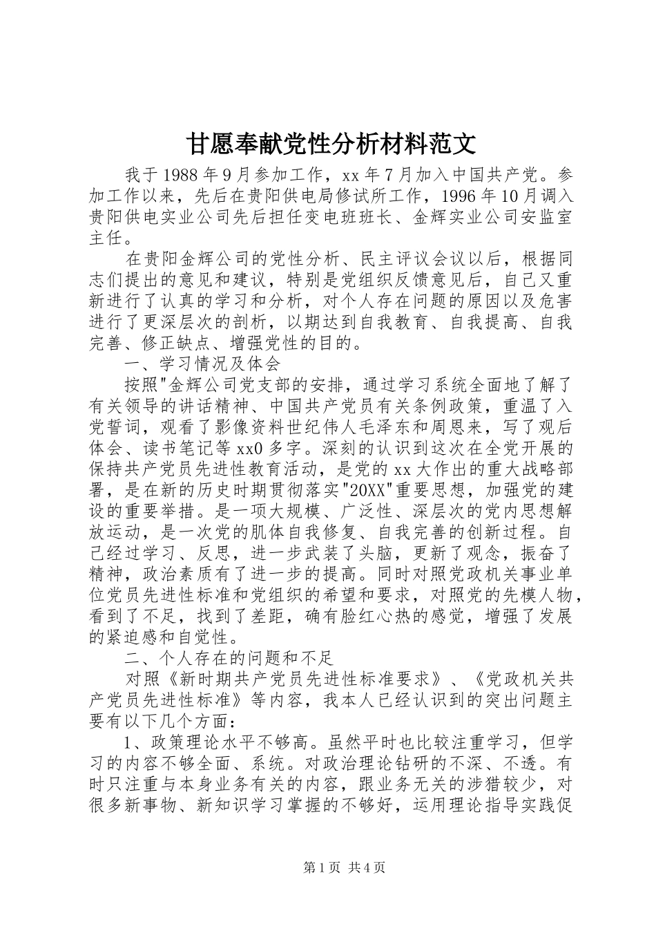 2024年甘愿奉献党性分析材料范文_第1页