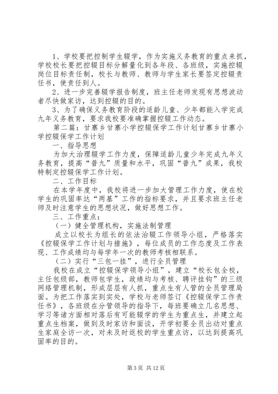 2024年甘寨小学控辍保学工作计划_第3页