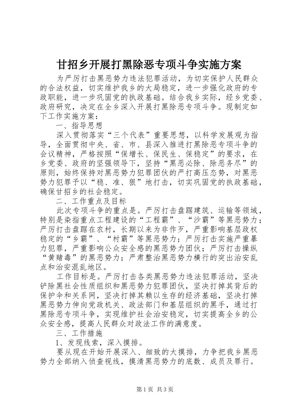 2024年甘招乡开展打黑除恶专项斗争实施方案_第1页
