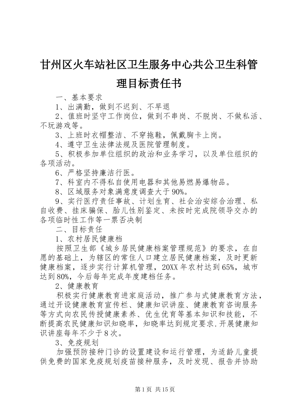 2024年甘州区火车站社区卫生服务中心共公卫生科管理目标责任书_第1页