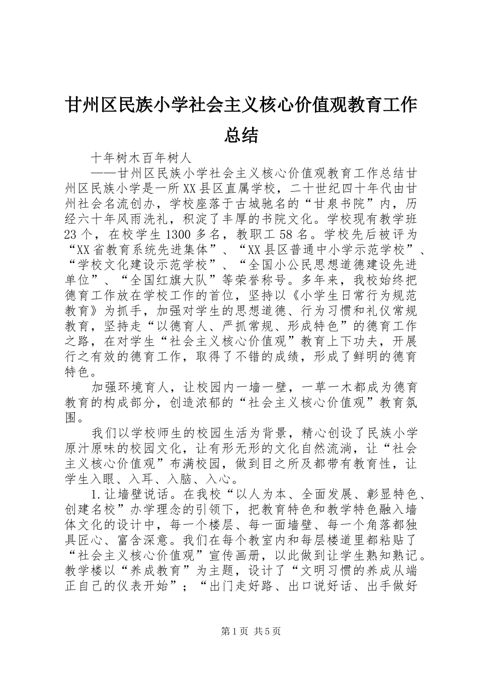 2024年甘州区民族小学社会主义核心价值观教育工作总结_第1页