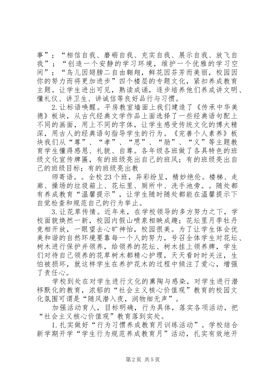 2024年甘州区民族小学社会主义核心价值观教育工作总结_第2页