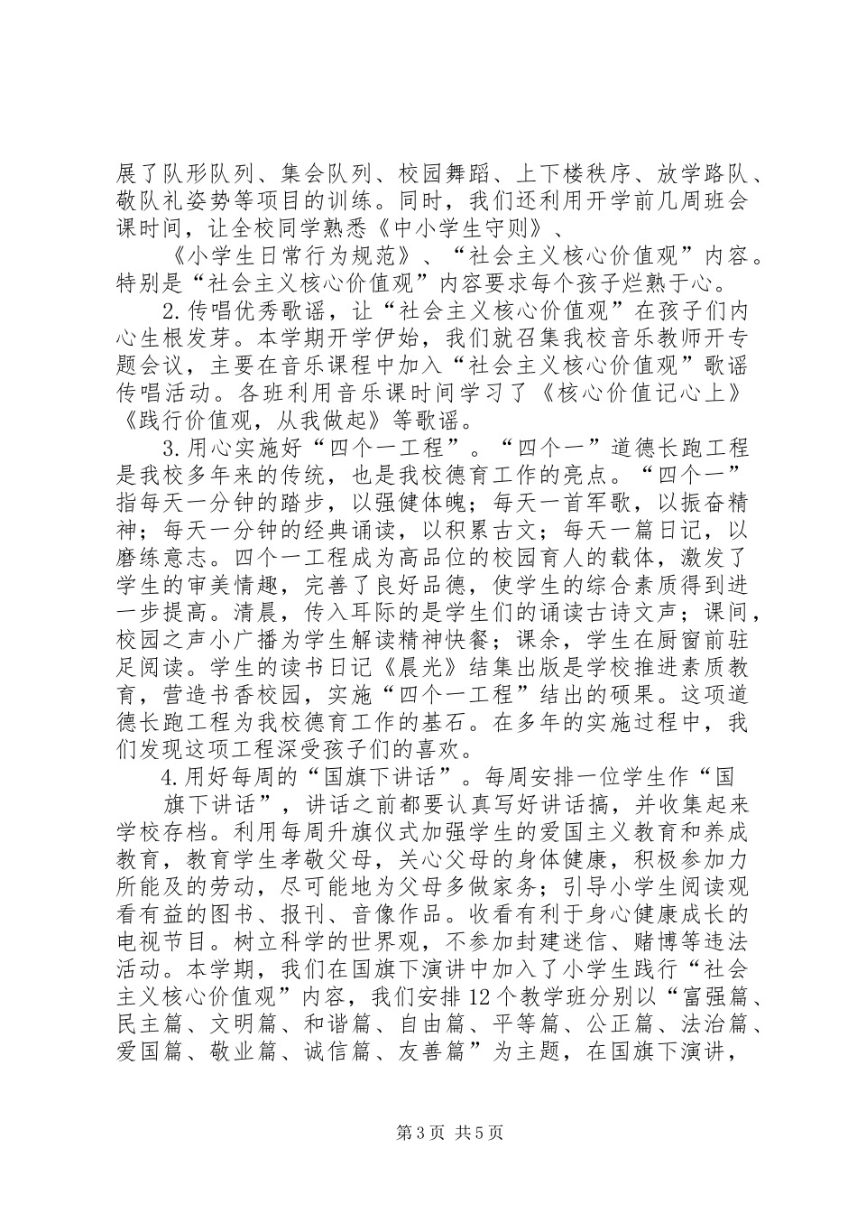 2024年甘州区民族小学社会主义核心价值观教育工作总结_第3页