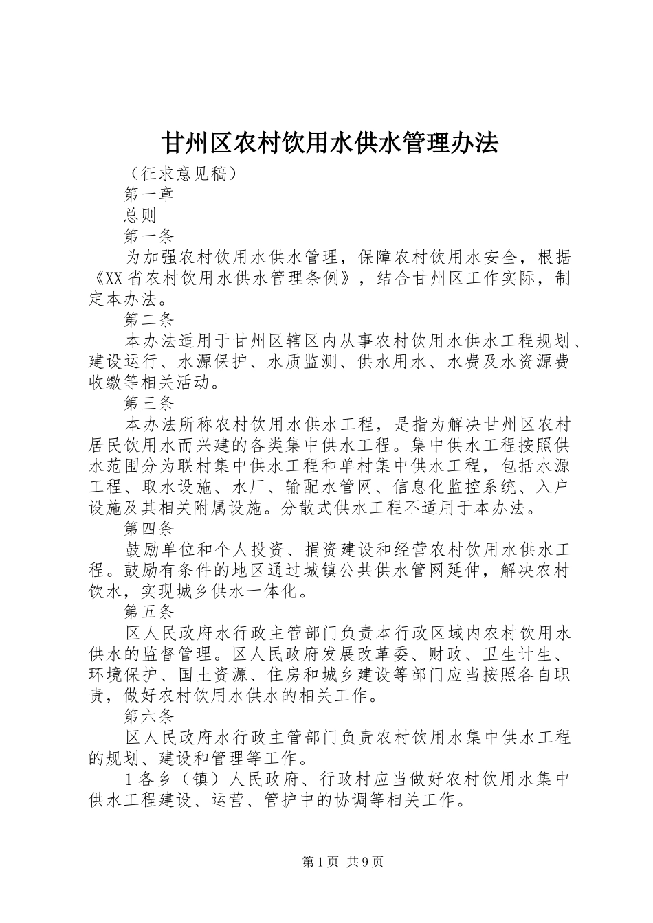 2024年甘州区农村饮用水供水管理办法_第1页