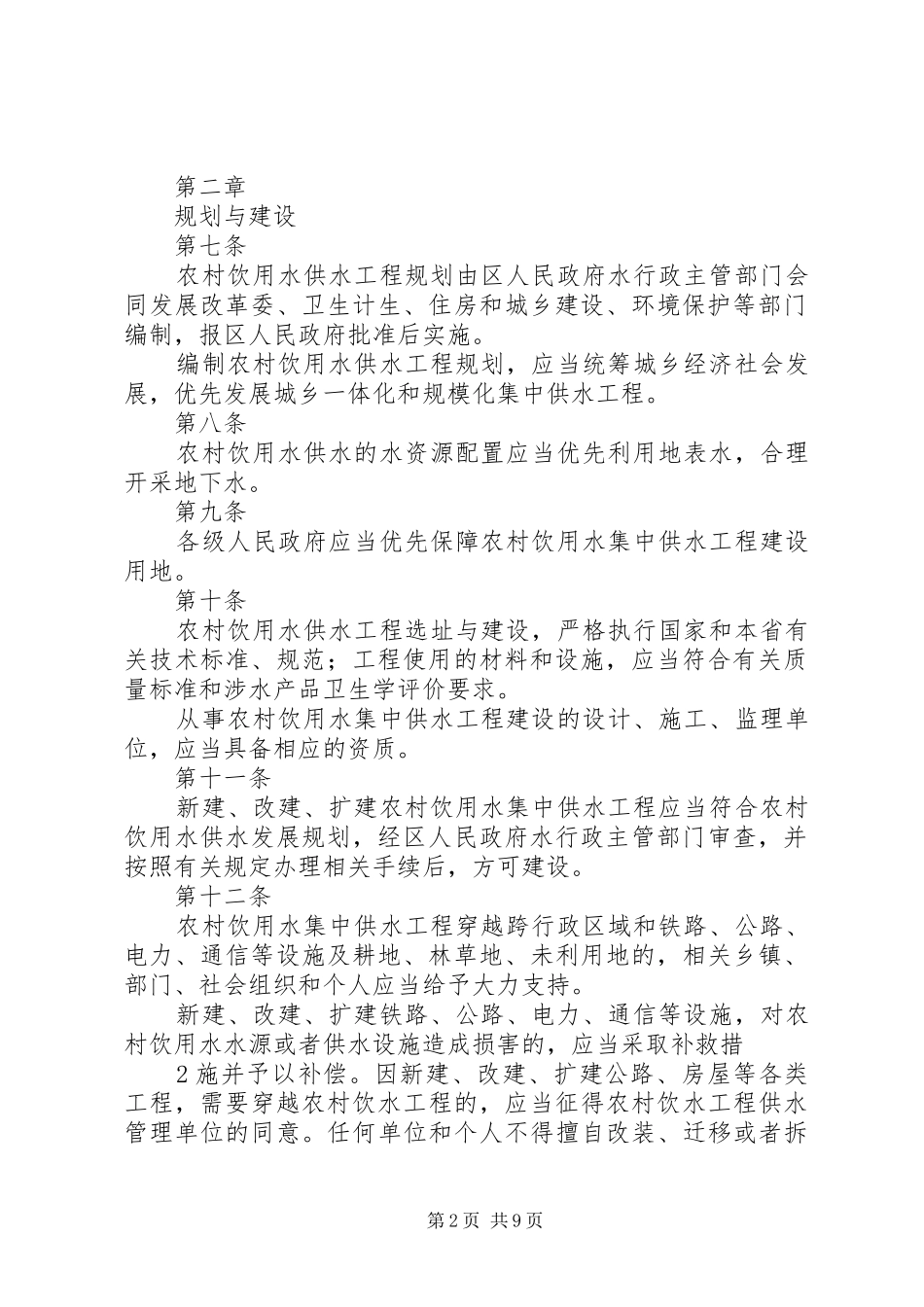 2024年甘州区农村饮用水供水管理办法_第2页