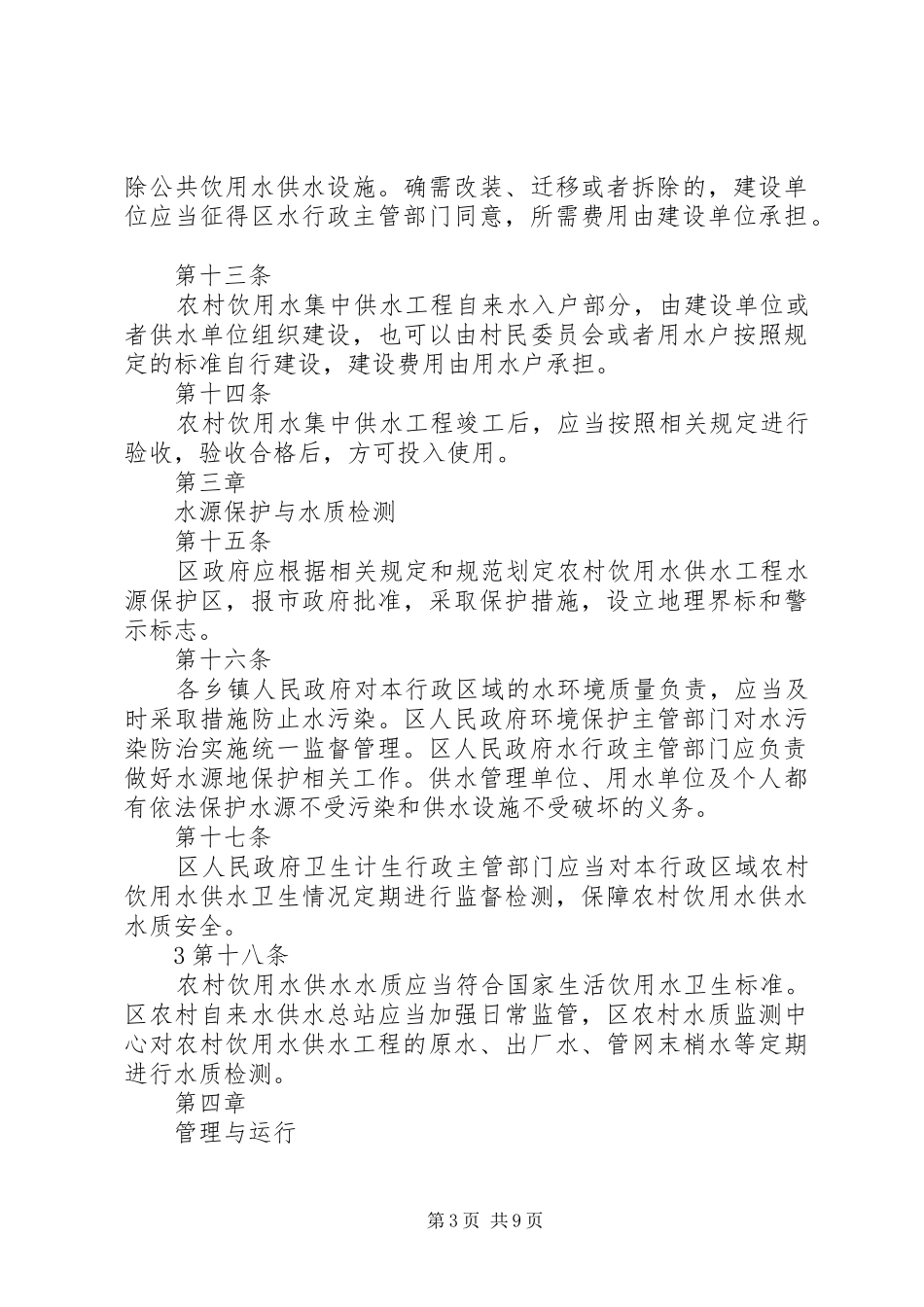 2024年甘州区农村饮用水供水管理办法_第3页