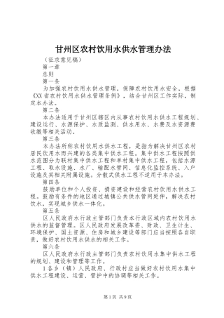 2024年甘州区农村饮用水供水管理办法