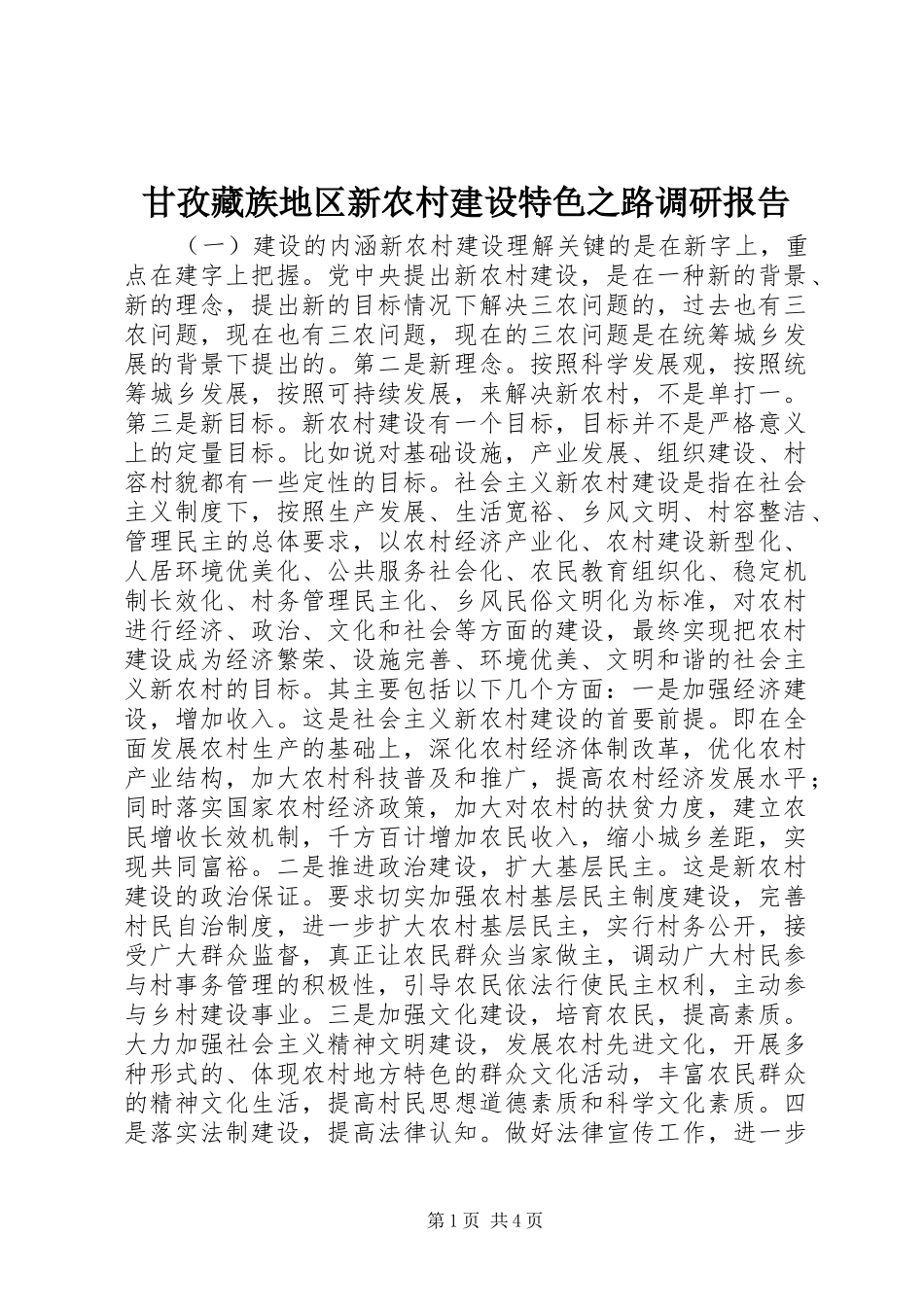 2024年甘孜藏族地区新农村建设特色之路调研报告_第1页