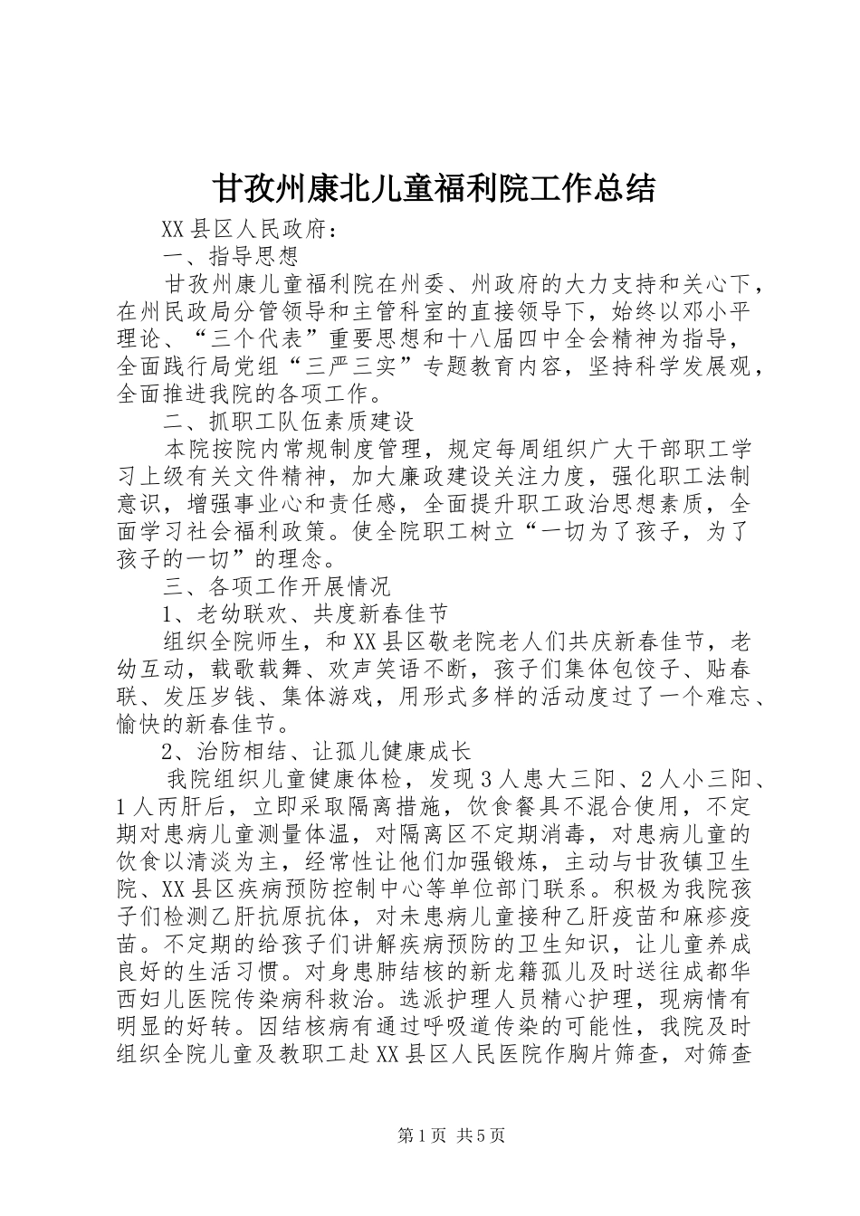 2024年甘孜州康北儿童福利院工作总结_第1页