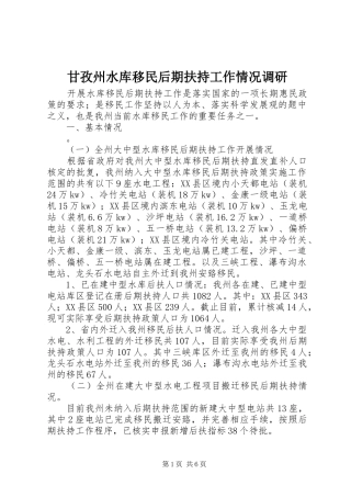 2024年甘孜州水库移民后期扶持工作情况调研