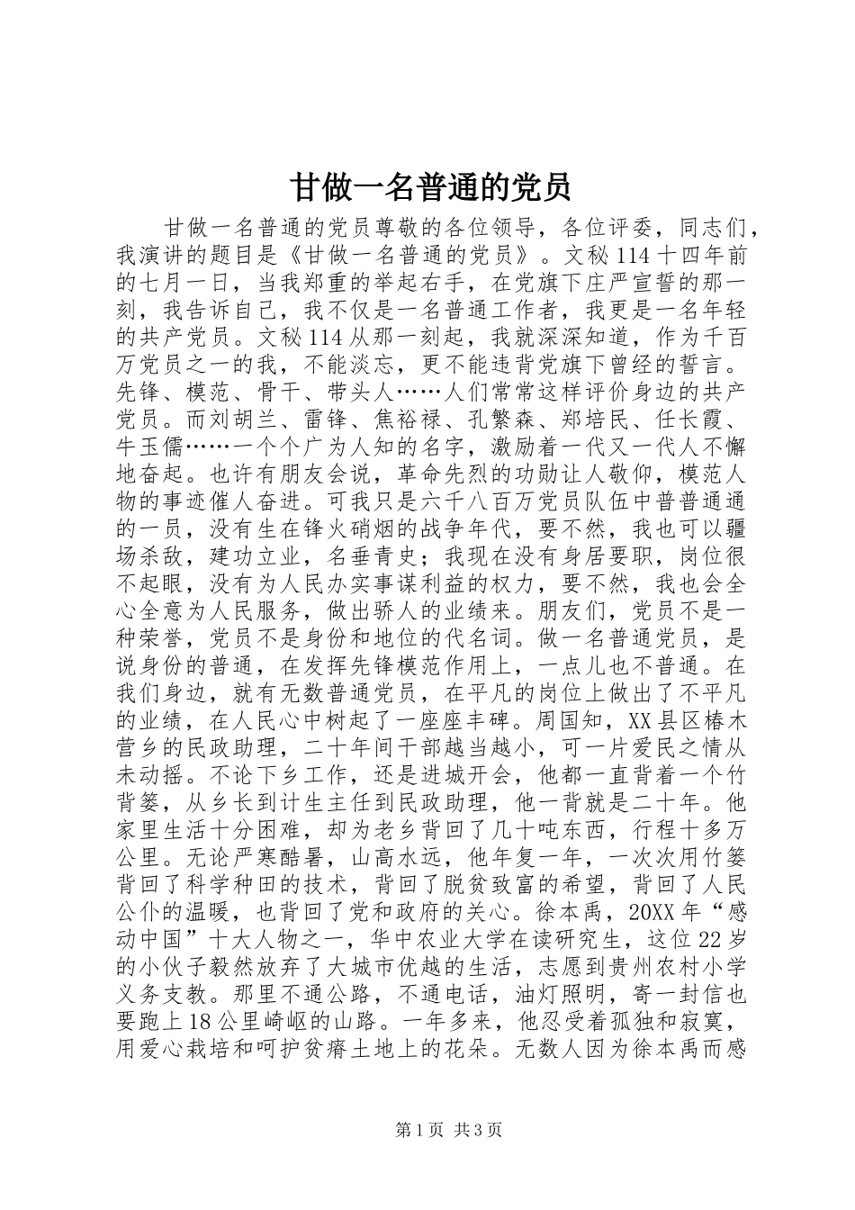 2024年甘做一名普通的党员_第1页