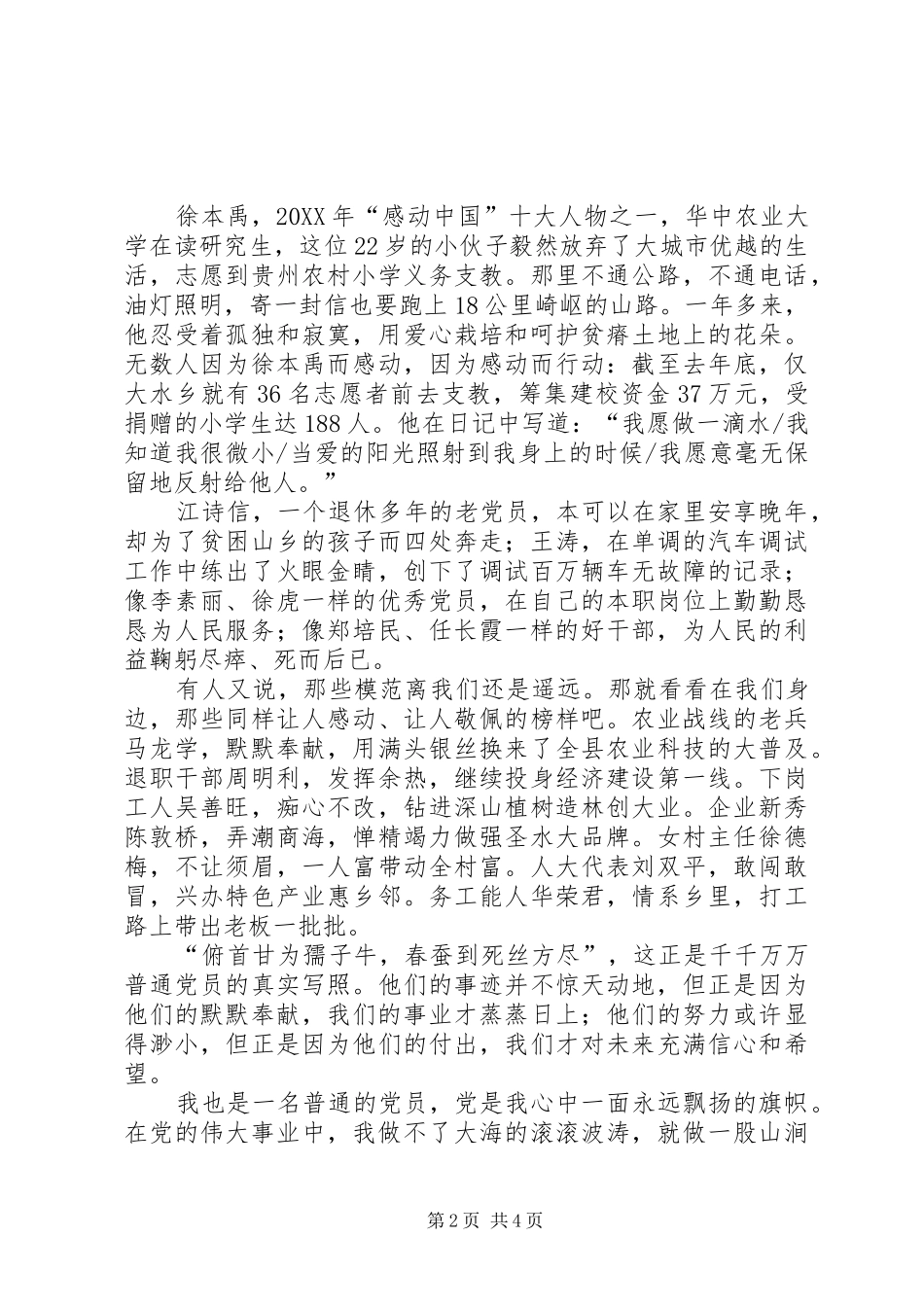 2024年甘做一名普通的党员演讲稿_第2页