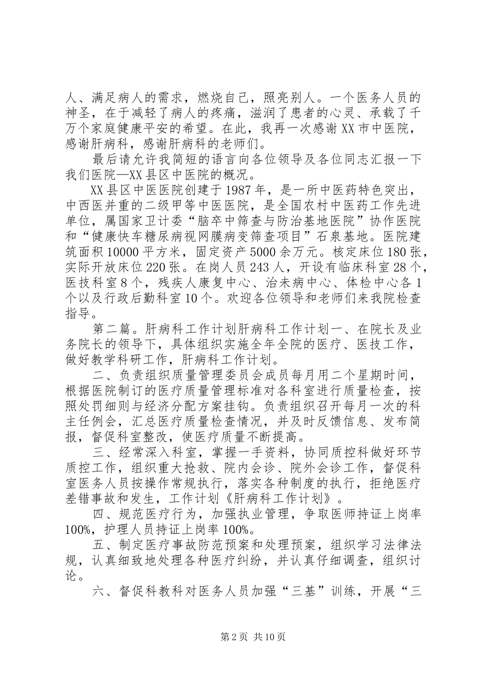 2024年肝病科学习讲话稿专题_第2页