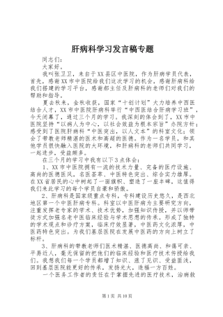 2024年肝病科学习讲话稿专题