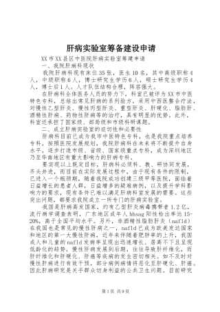 2024年肝病实验室筹备建设申请
