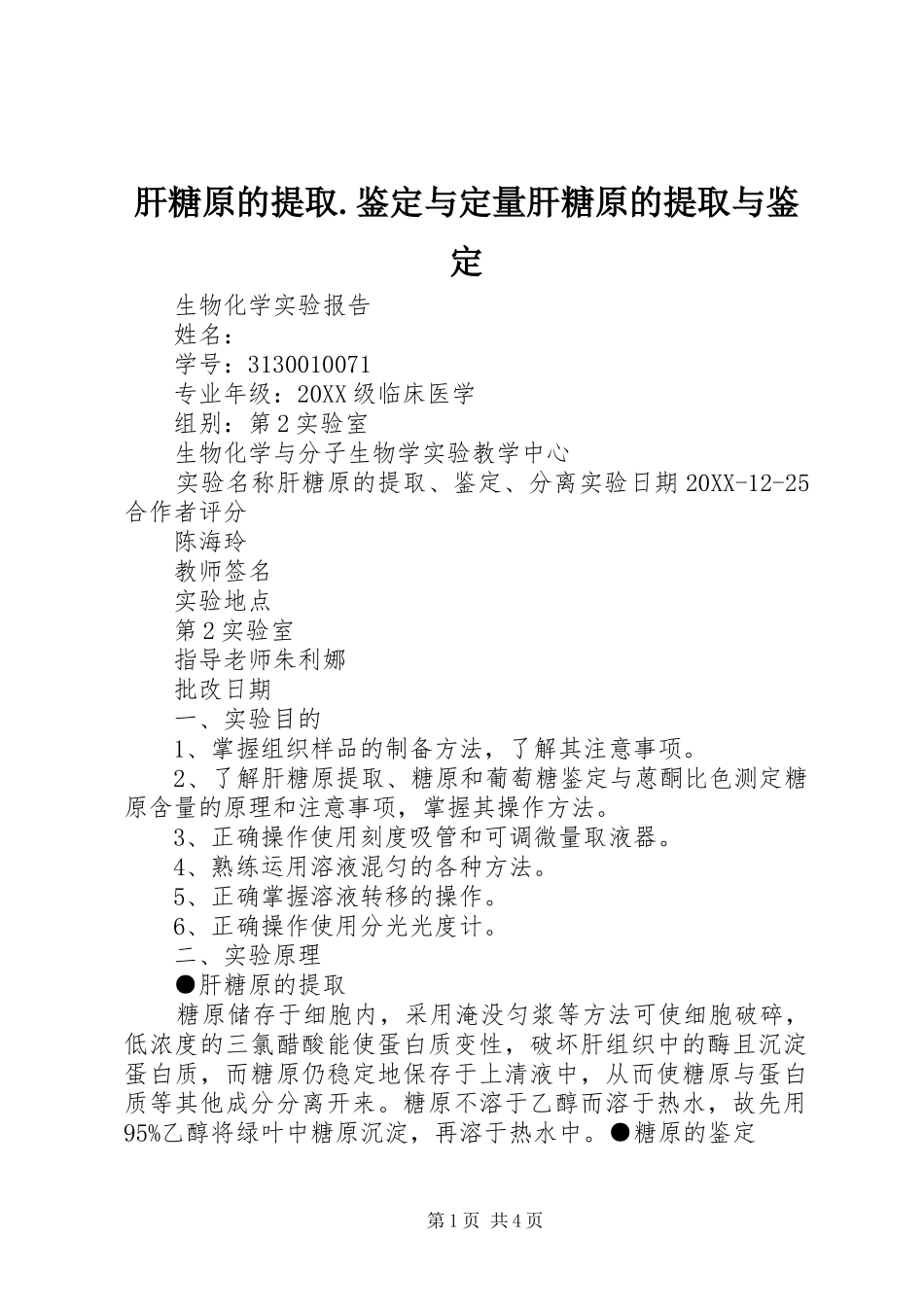 2024年肝糖原的提取鉴定与定量肝糖原的提取与鉴定_第1页