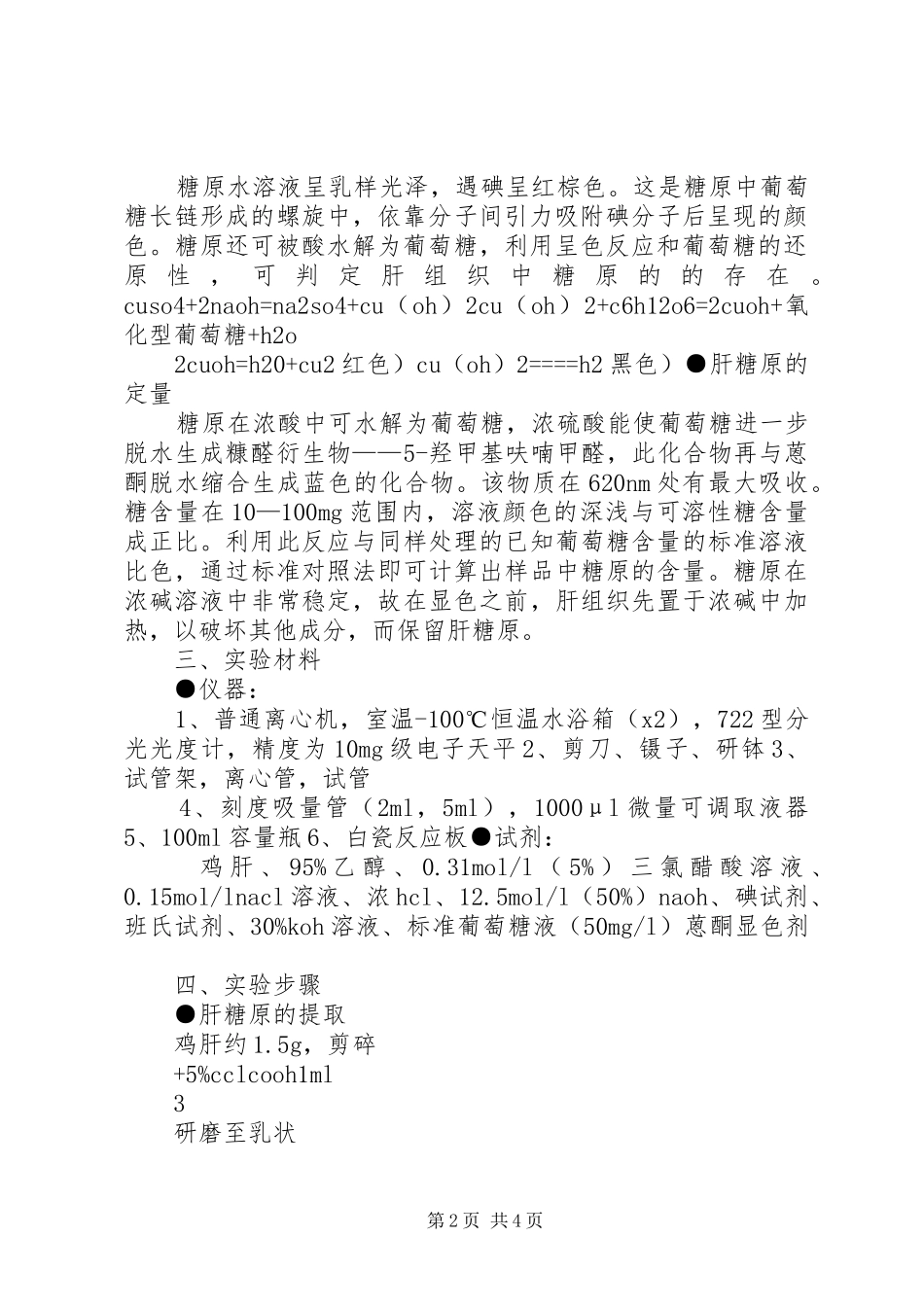 2024年肝糖原的提取鉴定与定量肝糖原的提取与鉴定_第2页