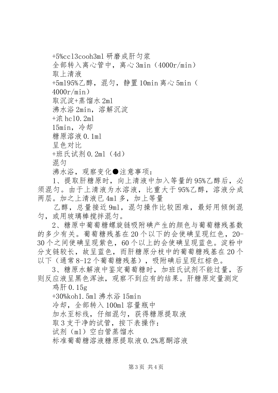 2024年肝糖原的提取鉴定与定量肝糖原的提取与鉴定_第3页
