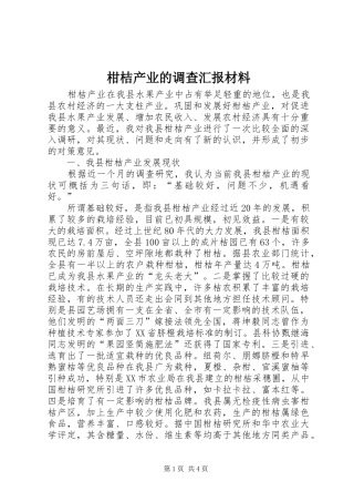 2024年柑桔产业的调查汇报材料