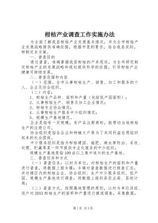 2024年柑桔产业调查工作实施办法