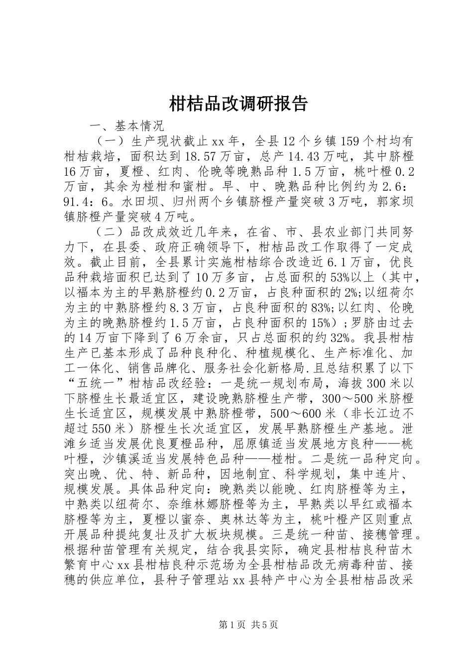 2024年柑桔品改调研报告_第1页