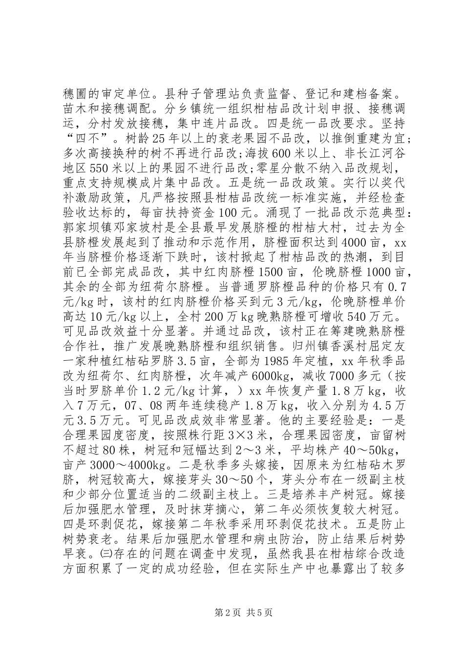 2024年柑桔品改调研报告_第2页