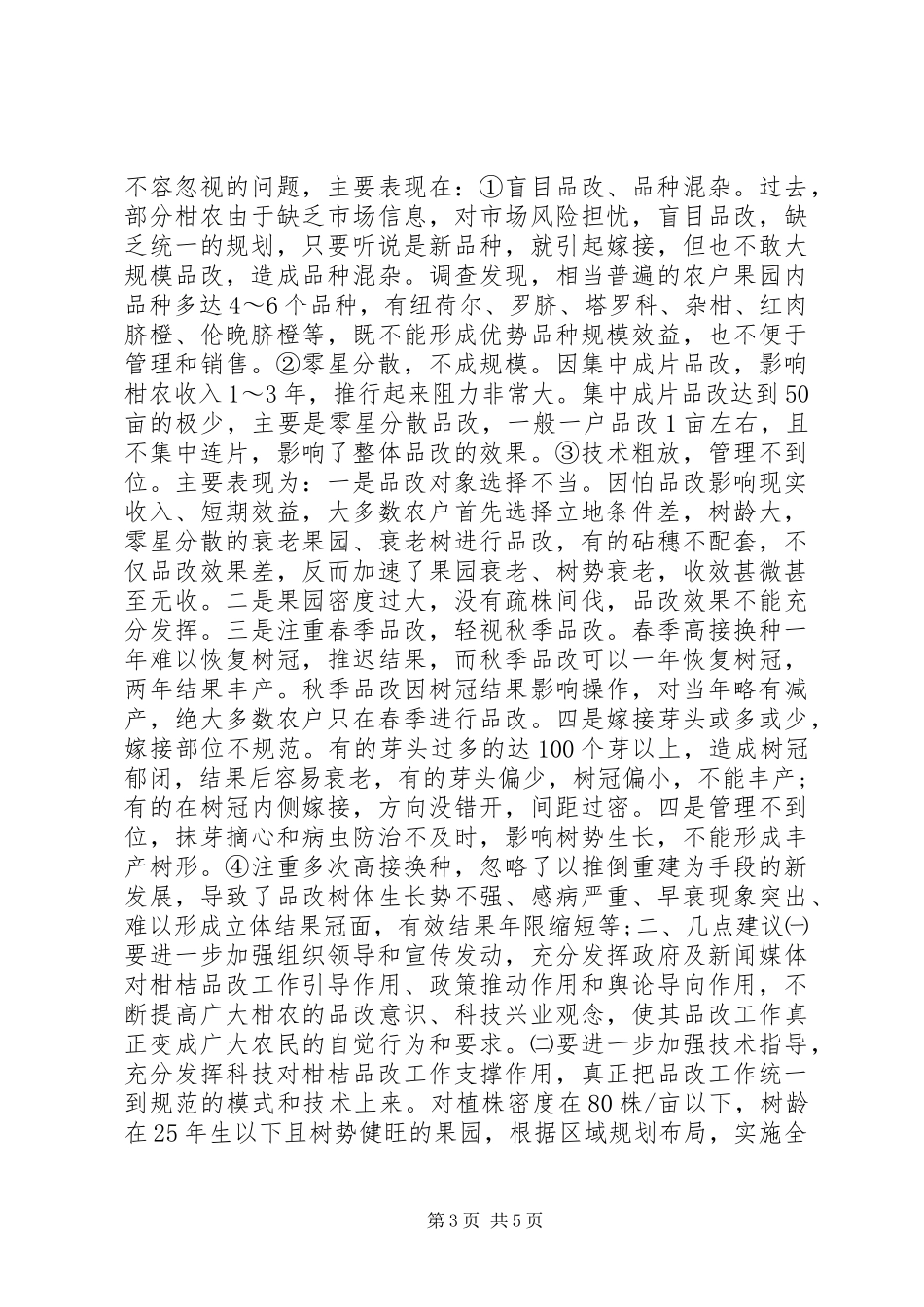2024年柑桔品改调研报告_第3页
