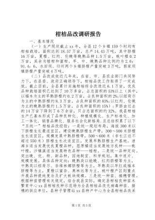 2024年柑桔品改调研报告